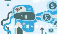 区块链中的托管：深入解读与应用前景