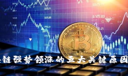 区块链强势领涨的五大关键原因分析