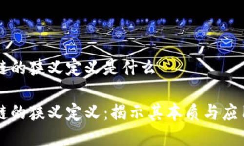 区块链的狭义定义是什么

区块链的狭义定义：揭示其本质与应用前景
