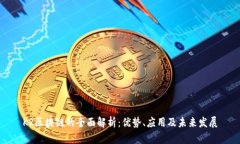 KR区块链的全面解析：优势、应用及未来发展
