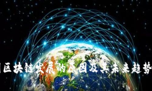 中国区块链发展的原因及其未来趋势分析