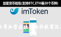 深入探讨墨西哥加密区块链的科技前沿及其未来