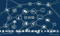 区块链基础知识：深入解析区块链平台上链的概
