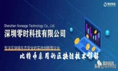 比特币采用的区块链技术详解