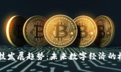 区块链科技发展趋势：未来数字经济的核心驱动