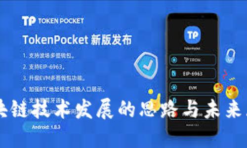 区块链技术发展的思路与未来展望