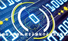 区块链上游剖析：探索区块链行业的源头与发展