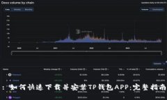 : 如何快速下载并安装TP钱包APP：完整指南