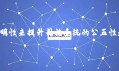 区块链审判是一个较为新颖的概念，它结合了区