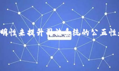 区块链审判是一个较为新颖的概念，它结合了区块链技术和司法审判的过程，试图通过去中心化和透明性来提升司法系统的公正性和效率。以下是对区块链审判的详细介绍以及相关问题的解读，希望能够帮助您更好地理解这一主题。

### 区块链审判：这一新技术如何改变司法公正性