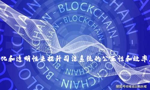区块链审判是一个较为新颖的概念，它结合了区块链技术和司法审判的过程，试图通过去中心化和透明性来提升司法系统的公正性和效率。以下是对区块链审判的详细介绍以及相关问题的解读，希望能够帮助您更好地理解这一主题。

### 区块链审判：这一新技术如何改变司法公正性