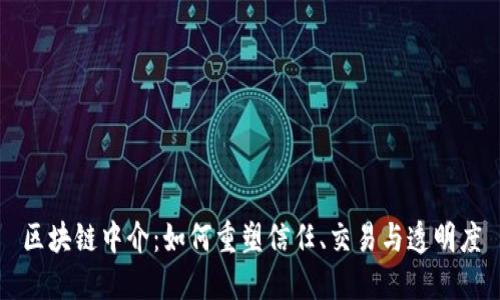 区块链中介：如何重塑信任、交易与透明度