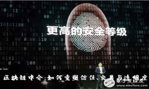 区块链中介：如何重塑信任、交易与透明度