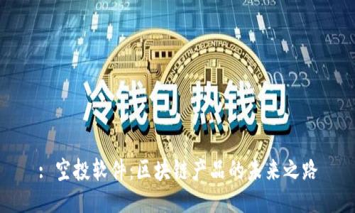 : 空投软件：区块链产品的未来之路