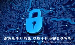 最新版本TP钱包：功能介绍与安全性分析