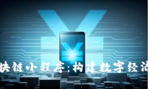 新基建区块链小程序：构建数字经济的新引擎