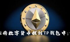 如何轻松将数字货币提到TP钱包中：详细指南