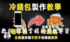 TP钱包苹果下载教程：轻松掌握移步数字货币管理