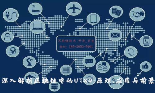 深入解析区块链中的UTXO：原理、应用与前景