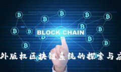 国外版权区块链系统的探索与应用