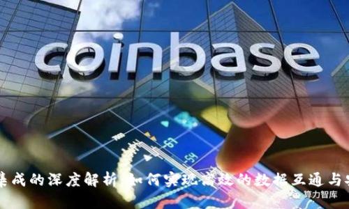 区块链集成的深度解析：如何实现高效的数据互通与安全共享