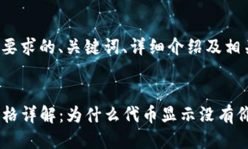 以下是符合您要求的、关键词、详细介绍及相关问题的结构。


TP钱包代币价格详解：为什么代币显示没有价格？