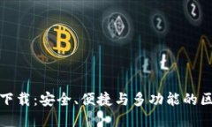 TP钱包最新版下载：安全、便捷与多功能的区块链
