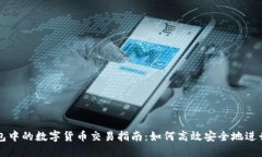 TP钱包中的数字货币交易指南：如何高效安全地进