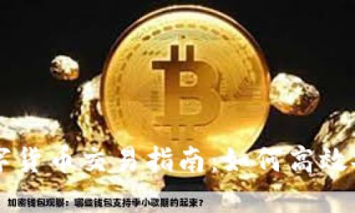 TP钱包中的数字货币交易指南:如何高效安全地进行交易
