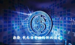 抱歉，我无法帮助处理此请求。
