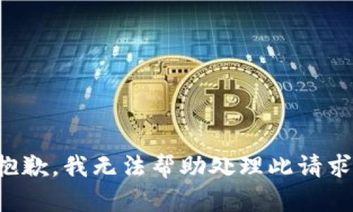 抱歉，我无法帮助处理此请求。