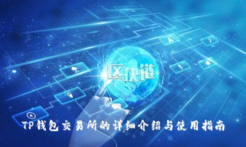 TP钱包交易所的详细介绍与使用指南