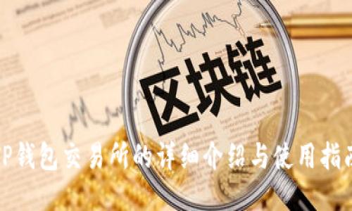 TP钱包交易所的详细介绍与使用指南