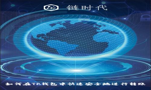 如何在TP钱包中快速安全地进行转账