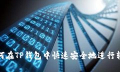 如何在TP钱包中快速安全地进行转账