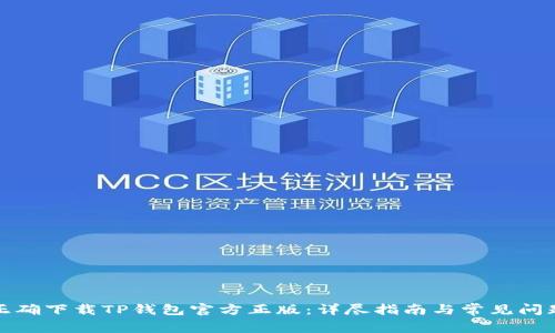 如何正确下载TP钱包官方正版：详尽指南与常见问题解答
