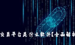 区块链官方交易平台是什么软件？全面解析及使