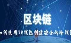 如何使用TP钱包创建安全的冷钱包