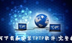  如何下载和安装TPTP软件：完整指南
