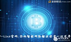 TP-Link官网：你的智能网络解决方案一站式平台