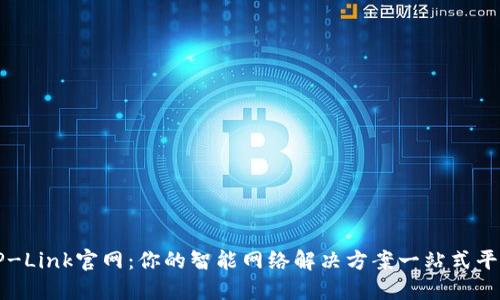 TP-Link官网：你的智能网络解决方案一站式平台