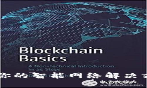 TP-Link官网：你的智能网络解决方案一站式平台