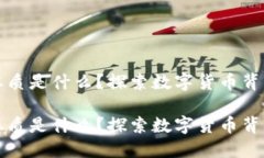 区块链币圈的本质是什么？探索数字货币背后的