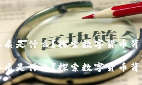 区块链币圈的本质是什么？探索数字货币背后的逻辑与价值

区块链币圈的本质是什么？探索数字货币背后的逻辑与价值