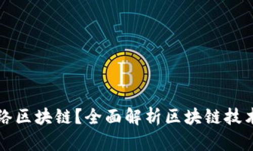 什么是网络区块链？全面解析区块链技术及其应用