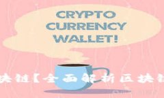 什么是网络区块链？全面解析区块链技术及其应