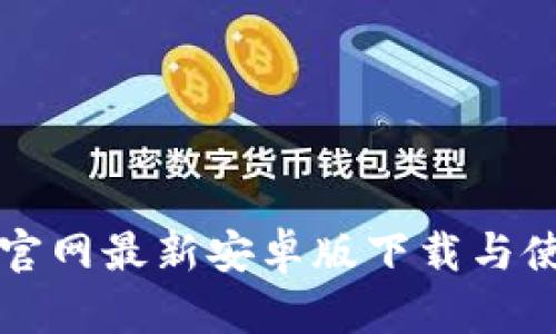 TP钱包官网最新安卓版下载与使用指南