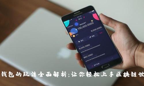 TP钱包的玩法全面解析：让你轻松上手区块链世界