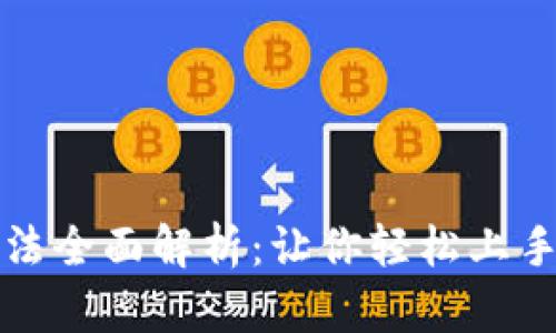 TP钱包的玩法全面解析：让你轻松上手区块链世界