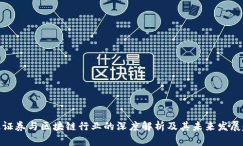 金融证券与区块链行业的深度解析及其未来发展趋势